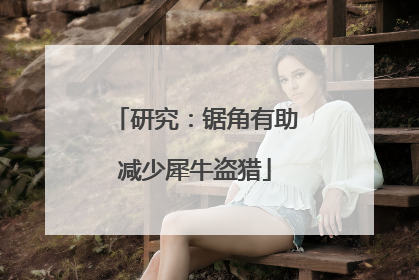 研究：锯角有助减少犀牛盗猎