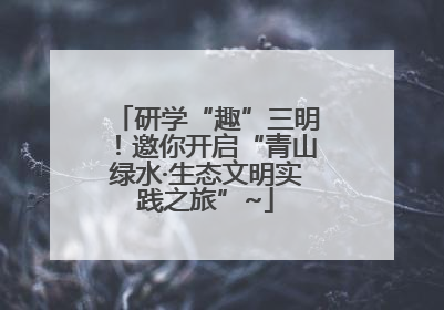 研学“趣”三明！邀你开启“青山绿水·生态文明实践之旅”~
