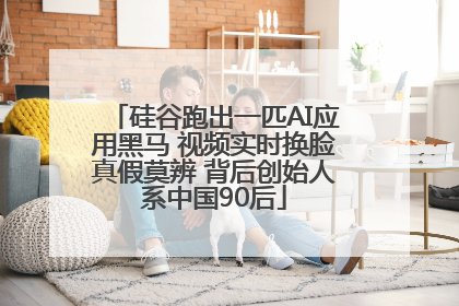 硅谷跑出一匹AI应用黑马 视频实时换脸真假莫辨 背后创始人系中国90后