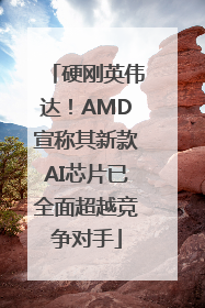 硬刚英伟达！AMD宣称其新款AI芯片已全面超越竞争对手