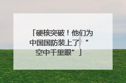 硬核突破！他们为中国国防装上了 “空中千里眼”