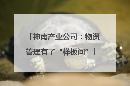 神南产业公司：物资管理有了“样板间”