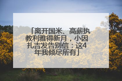 离开国米、高薪执教利雅得新月，小因扎吉发告别信：这4年我倾尽所有