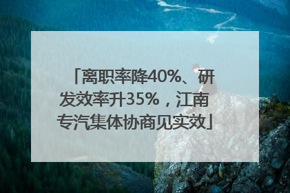 离职率降40%、研发效率升35%，江南专汽集体协商见实效