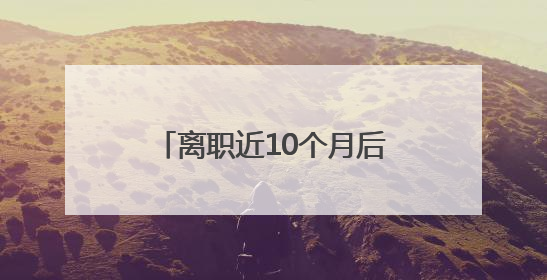 离职近10个月后，王自如突然宣布一个消息！他还感谢董明珠雷军，回应“没看过格力工资条”：真的不那么重要！