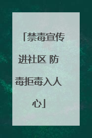 禁毒宣传进社区 防毒拒毒入人心