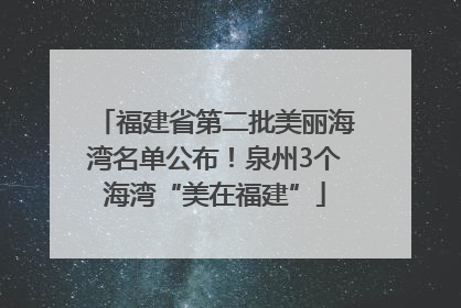 福建省第二批美丽海湾名单公布！泉州3个海湾“美在福建”