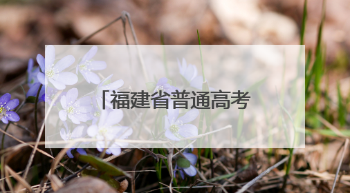 福建省普通高考开考 首次启用实时智能巡查系统