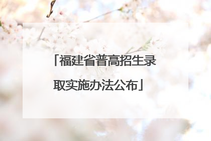 福建省普高招生录取实施办法公布