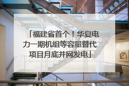 福建省首个！华夏电力一期机组等容量替代项目月底并网发电