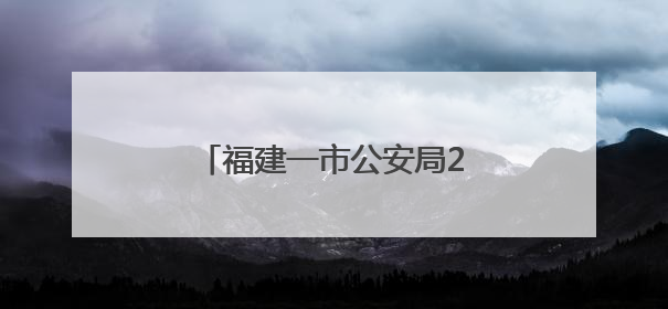 福建一市公安局2位干部，职务调整