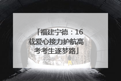 福建宁德：16载爱心接力护航高考考生逐梦路