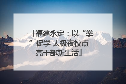 福建永定：以“拳”促学 太极夜校点亮干部新生活