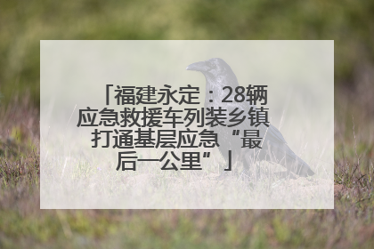 福建永定：28辆应急救援车列装乡镇 打通基层应急“最后一公里”