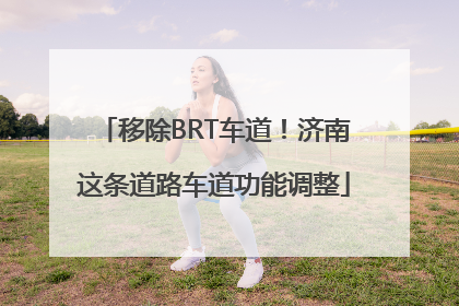 移除BRT车道！济南这条道路车道功能调整