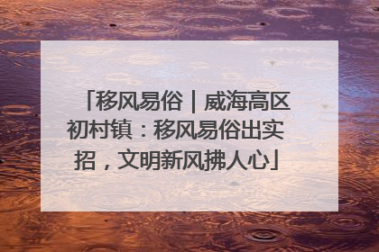 移风易俗｜威海高区初村镇：移风易俗出实招，文明新风拂人心
