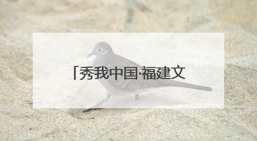 秀我中国·福建文物地标｜莆田木兰陂：敢叫沧海变桑田