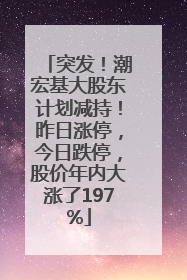 突发！潮宏基大股东计划减持！昨日涨停，今日跌停，股价年内大涨了197%