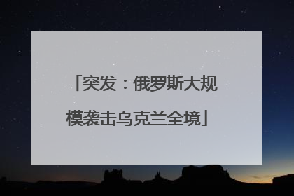 突发：俄罗斯大规模袭击乌克兰全境