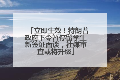 立即生效！特朗普政府下令暂停留学生新签证面谈，社媒审查或将升级