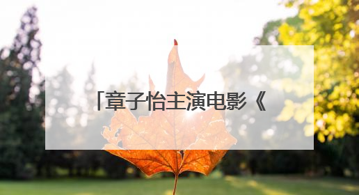 章子怡主演电影《酱园弄·悬案》定档！易烊千玺光头饰演“宋瞎子”，网友直呼认不出！