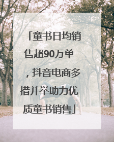 童书日均销售超90万单，抖音电商多措并举助力优质童书销售