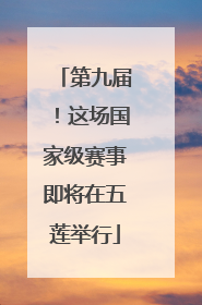 第九届！这场国家级赛事即将在五莲举行