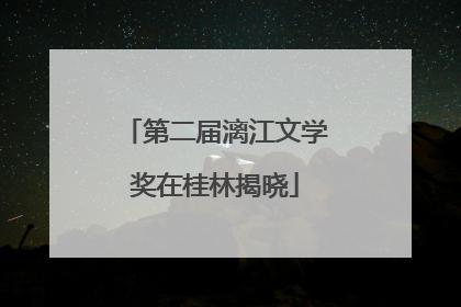 第二届漓江文学奖在桂林揭晓