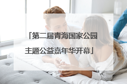 第二届青海国家公园主题公益嘉年华开幕