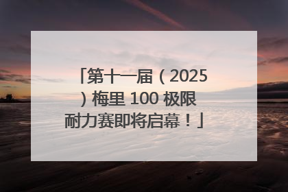 第十一届（2025）梅里 100 极限耐力赛即将启幕！
