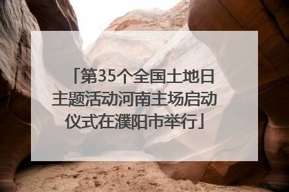 第35个全国土地日主题活动河南主场启动仪式在濮阳市举行