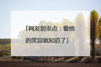 网友划重点：看他的笑容就知道了