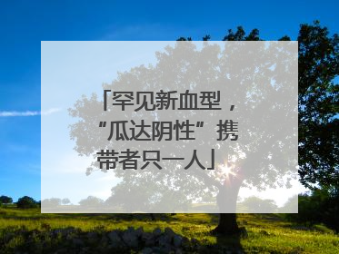 罕见新血型，“瓜达阴性”携带者只一人