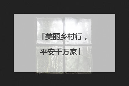 美丽乡村行，平安千万家