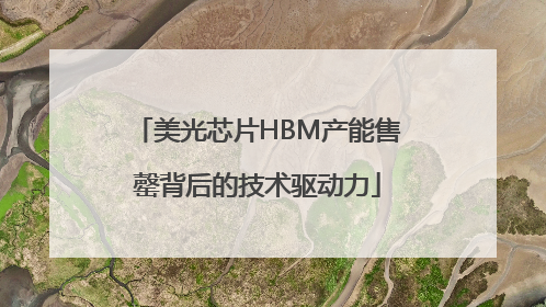 美光芯片HBM产能售罄背后的技术驱动力