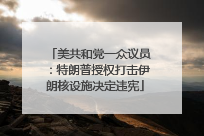 美共和党一众议员：特朗普授权打击伊朗核设施决定违宪