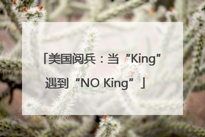 美国阅兵：当“King”遇到“NO King”