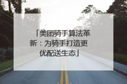 美团骑手算法革新：为骑手打造更优配送生态