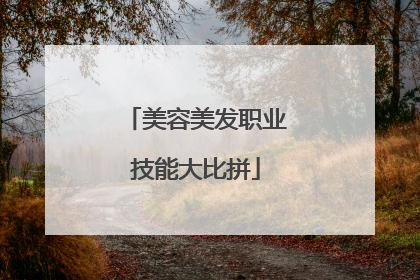美容美发职业技能大比拼