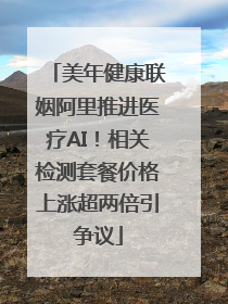 美年健康联姻阿里推进医疗AI！相关检测套餐价格上涨超两倍引争议