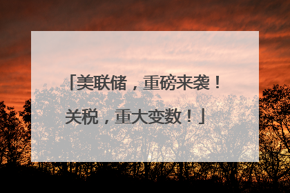 美联储，重磅来袭！关税，重大变数！