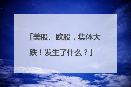 美股、欧股，集体大跌！发生了什么？