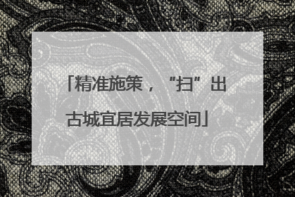 精准施策，“扫”出古城宜居发展空间