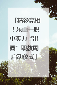 精彩亮相！乐山一职中实力“出圈”职教周启动仪式