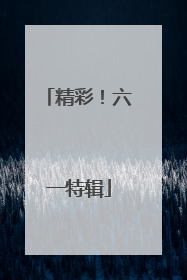 精彩！六一特辑