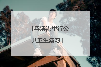 粤澳港举行公共卫生演习