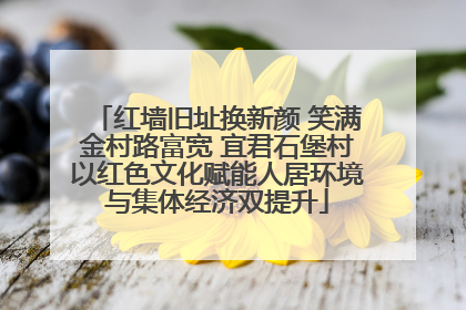 红墙旧址换新颜 笑满金村路富宽 宜君石堡村以红色文化赋能人居环境与集体经济双提升