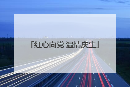 红心向党 温情庆生