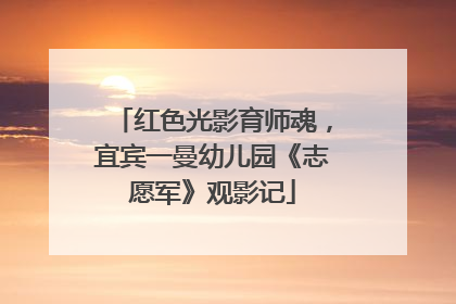 红色光影育师魂，宜宾一曼幼儿园《志愿军》观影记