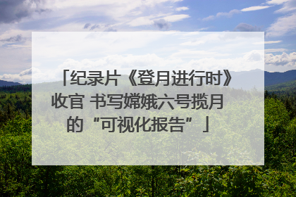 纪录片《登月进行时》收官 书写嫦娥六号揽月的“可视化报告”